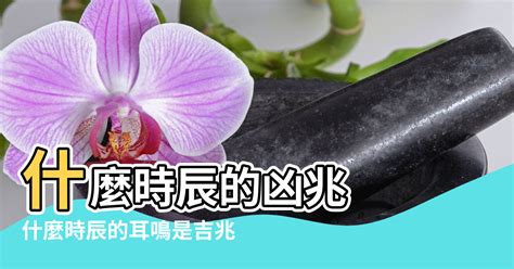 耳鳴時辰吉凶|耳鳴、耳熱測吉凶占卜法